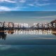 跨省举报车窗抛物，奖金缩水引发热议，环保行动的喜与忧