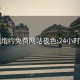 同城炮约免费网站夜色:24小时接单